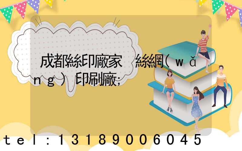 成都絲印廠家 絲網(wǎng)印刷廠